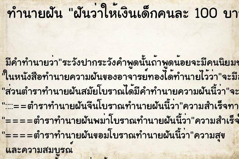 ทำนายฝัน ฝันว่าให้เงินเด็กคนละ 100 บาท 